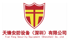 天鋒安防
